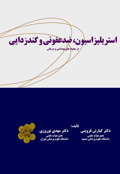 استریلیزاسیون، ضدعفونی و گندزدایی
